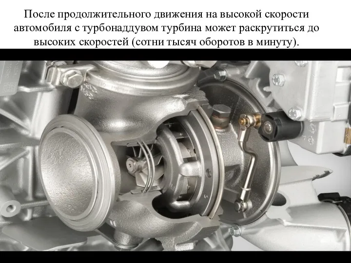 После продолжительного движения на высокой скорости автомобиля с турбонаддувом турбина