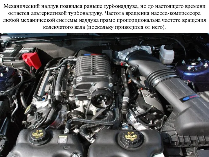 Механический наддув появился раньше турбонаддува, но до настоящего времени остается