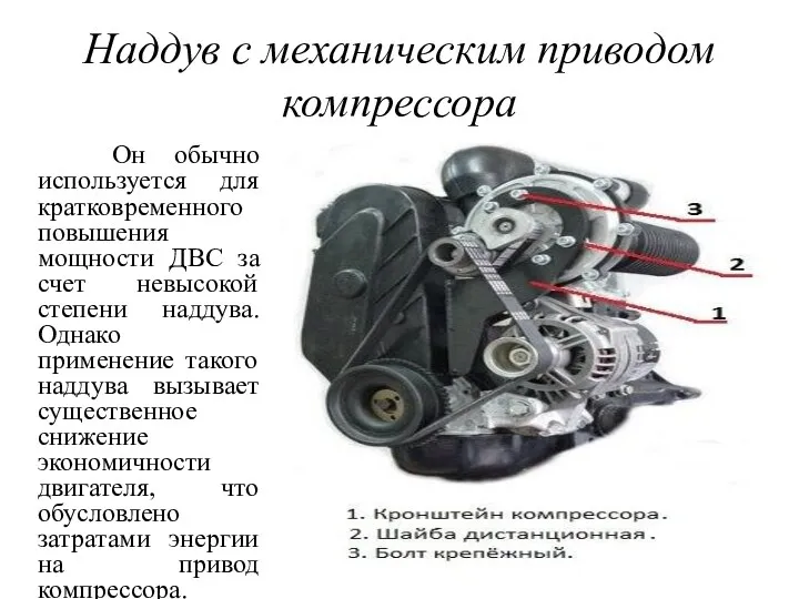 Наддув с механическим приводом компрессора Он обычно используется для кратковременного