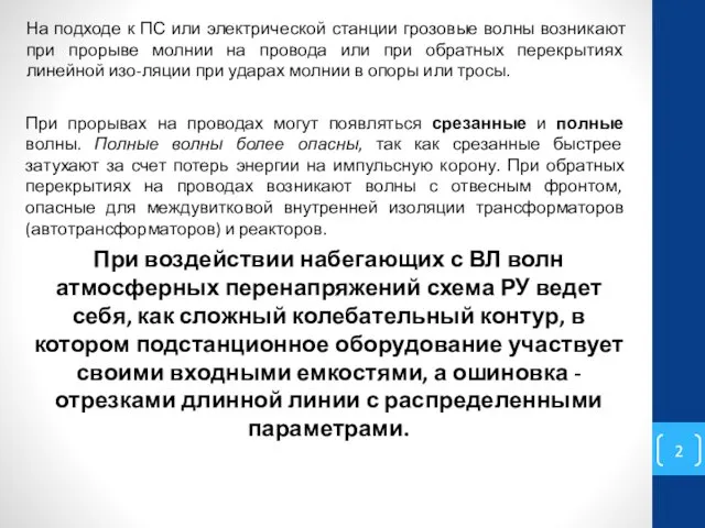 На подходе к ПС или электрической станции грозовые волны возникают