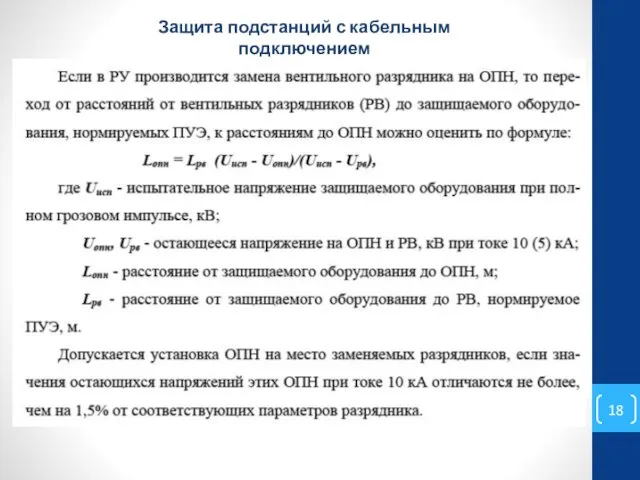 Защита подстанций с кабельным подключением