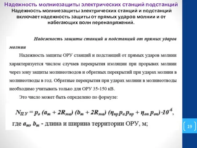 Надежность молниезащиты электрических станций подстанций Надежность молниезащиты электрических станций и