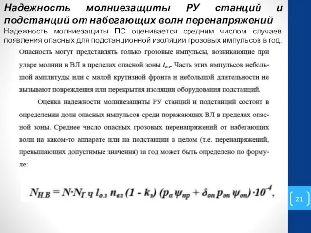 Надежность молниезащиты РУ станций и подстанций от набегающих волн перенапряжений