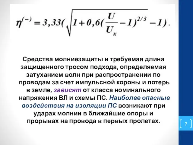 Средства молниезащиты и требуемая длина защищенного тросом подхода, определяемая затуханием