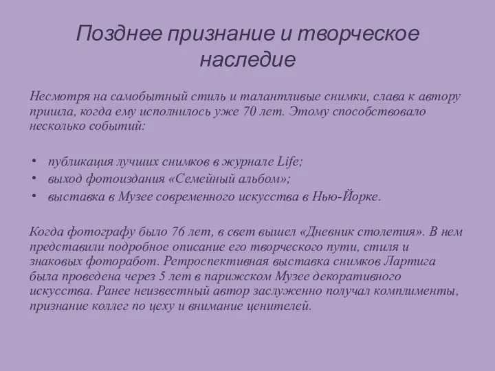 Позднее признание и творческое наследие Несмотря на самобытный стиль и