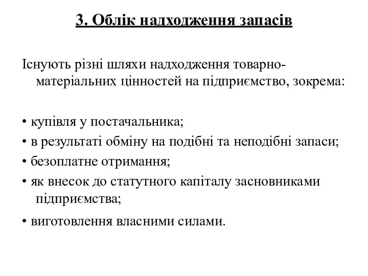 3. Облік надходження запасів Iснують рiзнi шляхи надходження товарно-матерiальних цiнностей