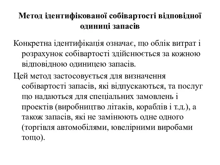 Метод ідентифікованої собівартості відповідної одиниці запасів Конкретна iдентифiкацiя означає, що