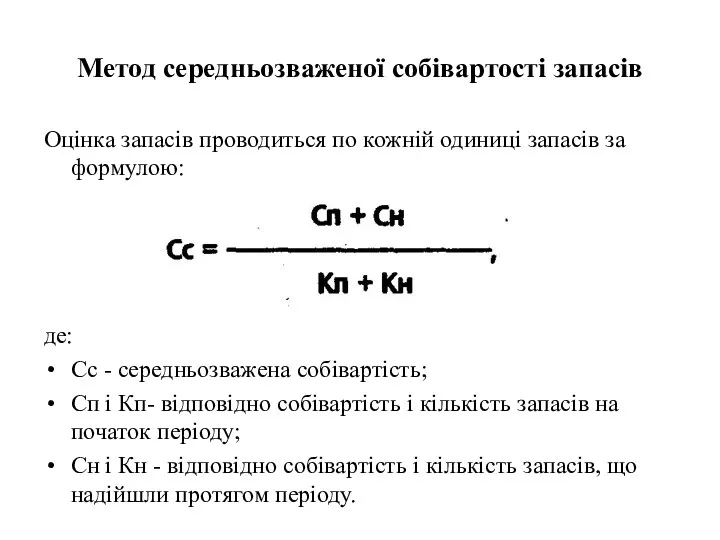 Метод середньозваженої собівартості запасів Оцiнка запасiв проводиться по кожнiй одиницi