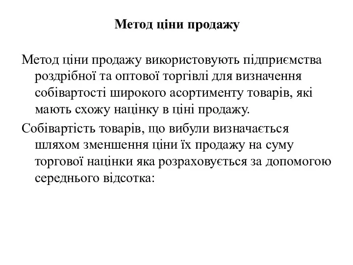 Метод ціни продажу Метод цiни продажу використовують пiдприємства роздрiбної та