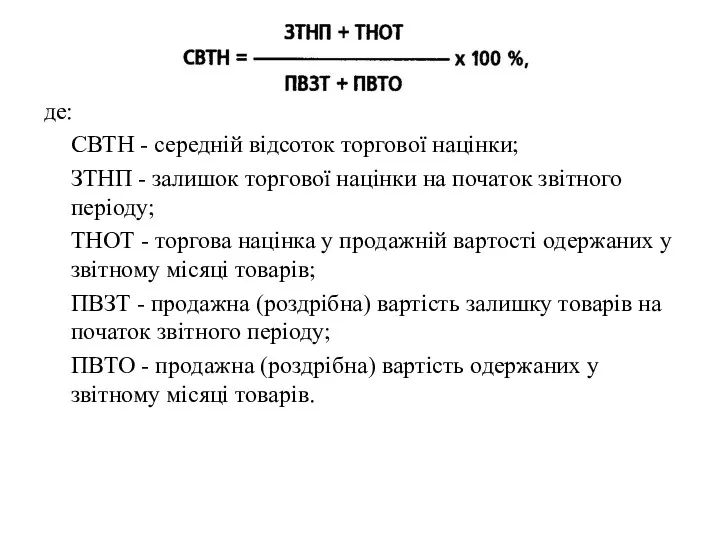 де: СВТН - середнiй вiдсоток торгової нацiнки; ЗТНП - залишок