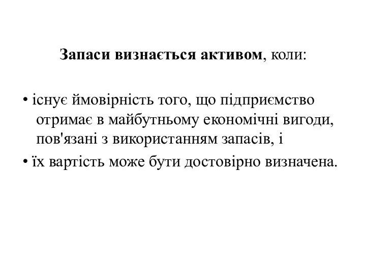 Запаси визнається активом, коли: • існує ймовірність того, що підприємство