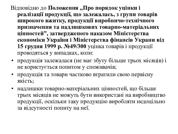 Вiдповiдно до Положення ,,Про порядок уцiнки i реалiзацiї продукцiї, що