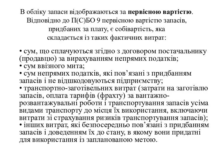 В облiку запаси вiдображаються за первiсною вартiстю. Вiдповiдно до П(С)БО