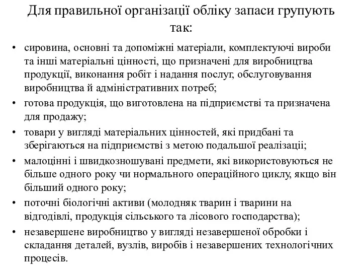 Для правильної органiзацiї облiку запаси групують так: сировина, основнi та