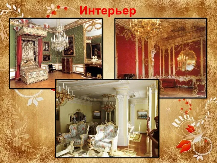 Интерьер