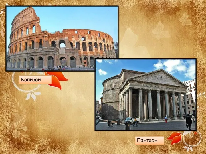 Колизей Пантеон
