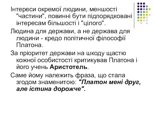 Інтереси окремої людини, меншості "частини", повинні бути підпорядковані інтересам більшості і "цілого". Людина