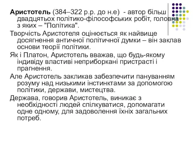 Аристотель (384–322 р.р. до н.е) - автор більш двадцятьох політико-філософських робіт, головна з