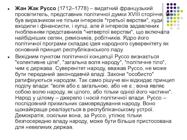 Жан Жак Руссо (1712–1778) – видатний французький просвітитель, представник політичної думки ХVIII сторіччя.