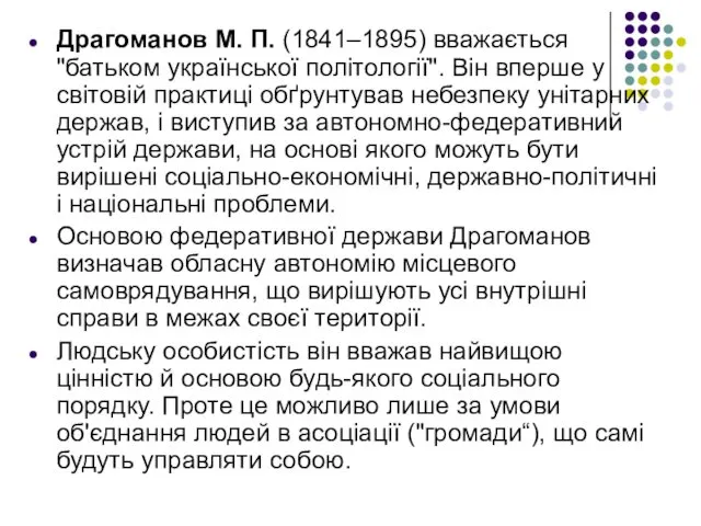 Драгоманов М. П. (1841–1895) вважається "батьком української політології". Він вперше у світовій практиці