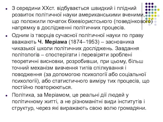 З середини ХХст. відбувається швидкий і плідний розвиток політичної науки американськими вченими, що