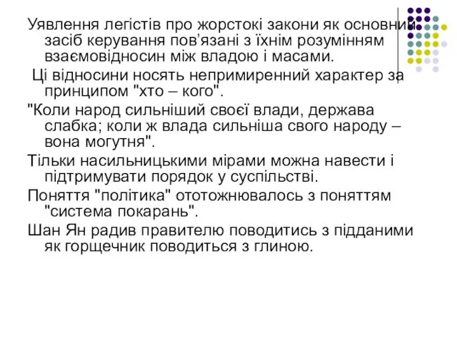 Уявлення легістів про жорстокі закони як основний засіб керування пов’язані з їхнім розумінням