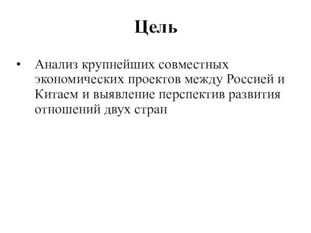 Цель Анализ крупнейших совместных экономических проектов между Россией и Китаем