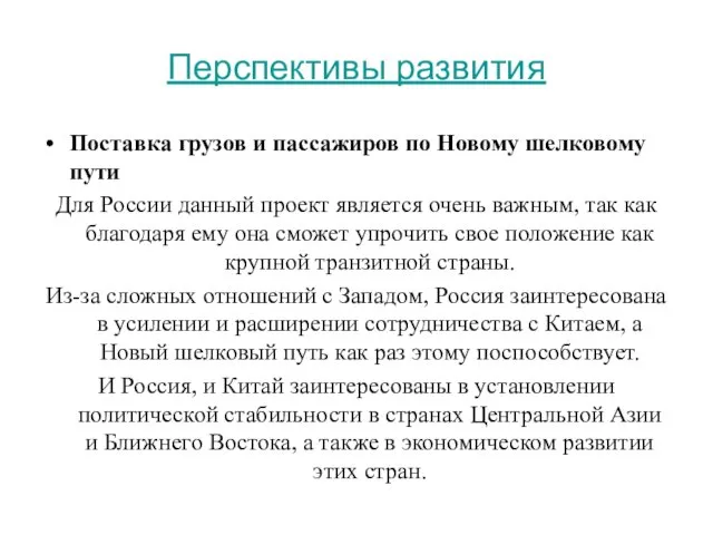 Перспективы развития Поставка грузов и пассажиров по Новому шелковому пути