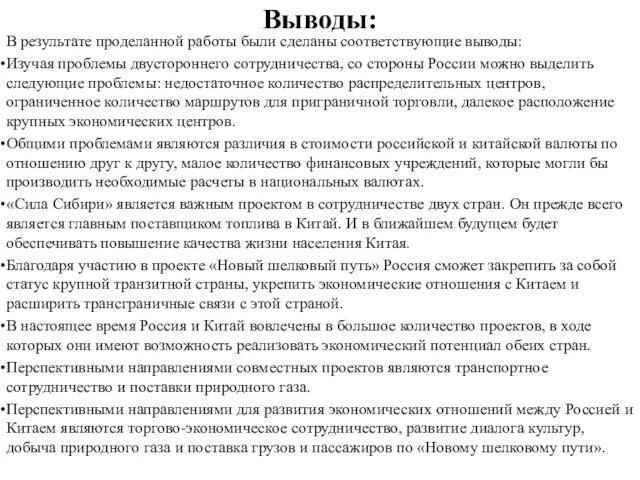 Выводы: В результате проделанной работы были сделаны соответствующие выводы: Изучая