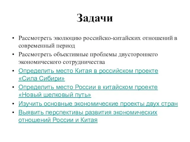 Задачи Рассмотреть эволюцию российско-китайских отношений в современный период Рассмотреть объективные