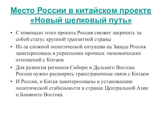 Место России в китайском проекте «Новый шелковый путь» С помощью