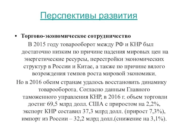 Перспективы развития Торгово-экономическое сотрудничество В 2015 году товарооборот между РФ