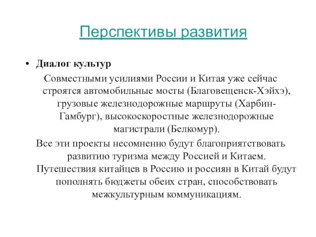 Перспективы развития Диалог культур Совместными усилиями России и Китая уже