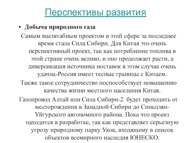 Перспективы развития Добыча природного газа Самым масштабным проектом в этой