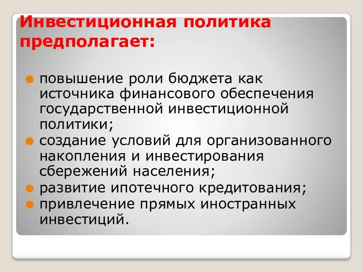 Инвестиционная политика предполагает: повышение роли бюджета как источника финансового обеспечения