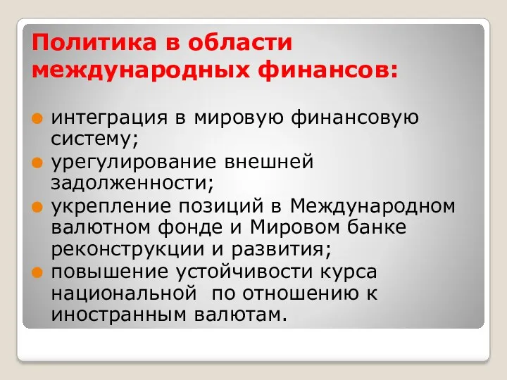 Политика в области международных финансов: интеграция в мировую финансовую систему;