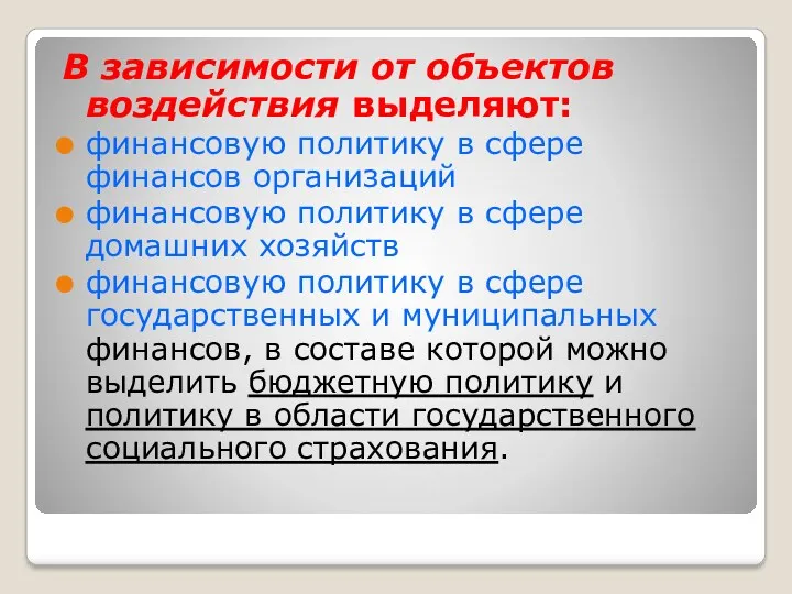 В зависимости от объектов воздействия выделяют: финансовую политику в сфере