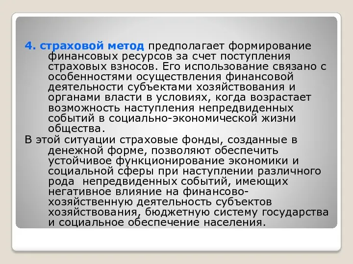 4. страховой метод предполагает формирование финансовых ресурсов за счет поступления