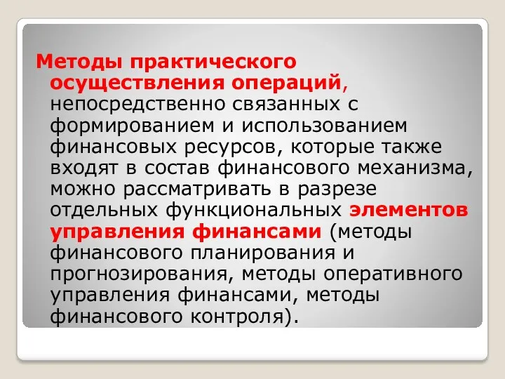 Методы практического осуществления операций, непосредственно связанных с формированием и использованием