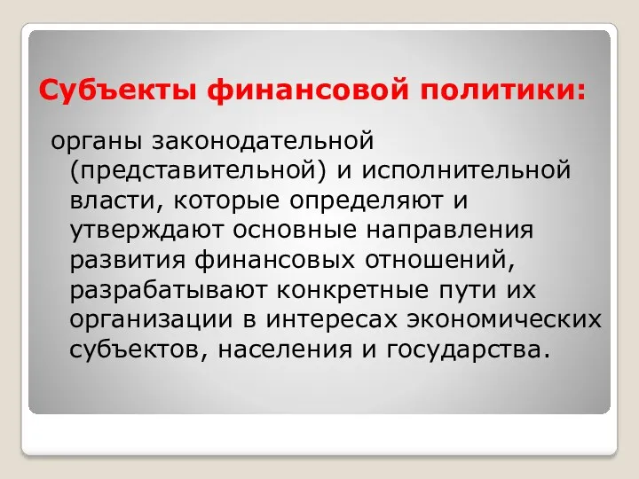 Субъекты финансовой политики: органы законодательной (представительной) и исполнительной власти, которые