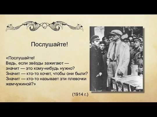 Послушайте! «Послушайте! Ведь, если звёзды зажигают — значит — это