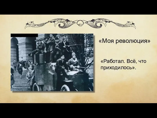 «Моя революция» «Работал. Всё, что приходилось».