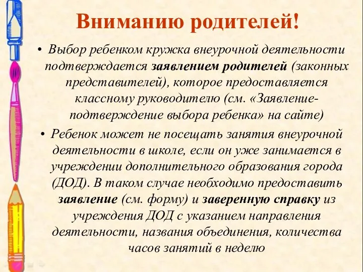 Вниманию родителей! Выбор ребенком кружка внеурочной деятельности подтверждается заявлением родителей