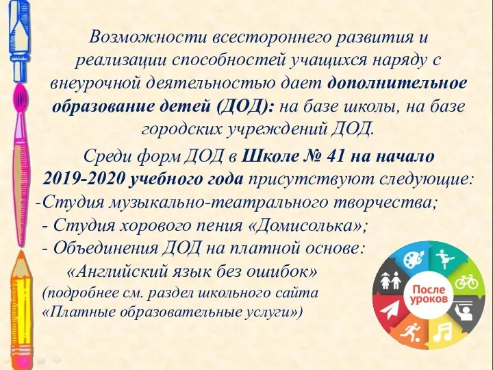 Возможности всестороннего развития и реализации способностей учащихся наряду с внеурочной