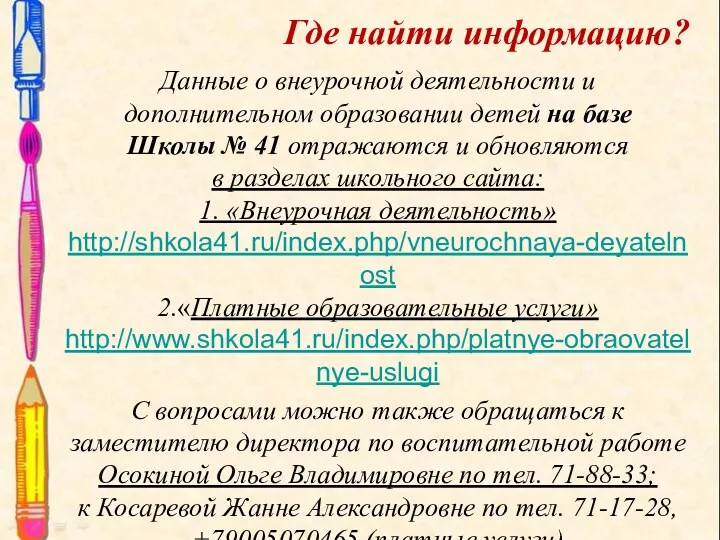 Где найти информацию? Данные о внеурочной деятельности и дополнительном образовании