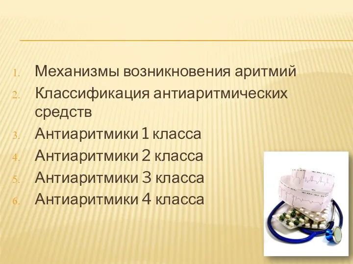 Механизмы возникновения аритмий Классификация антиаритмических средств Антиаритмики 1 класса Антиаритмики