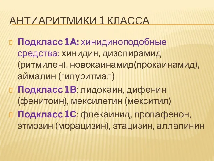 АНТИАРИТМИКИ 1 КЛАССА Подкласс 1А: хинидиноподобные средства: хинидин, дизопирамид (ритмилен),