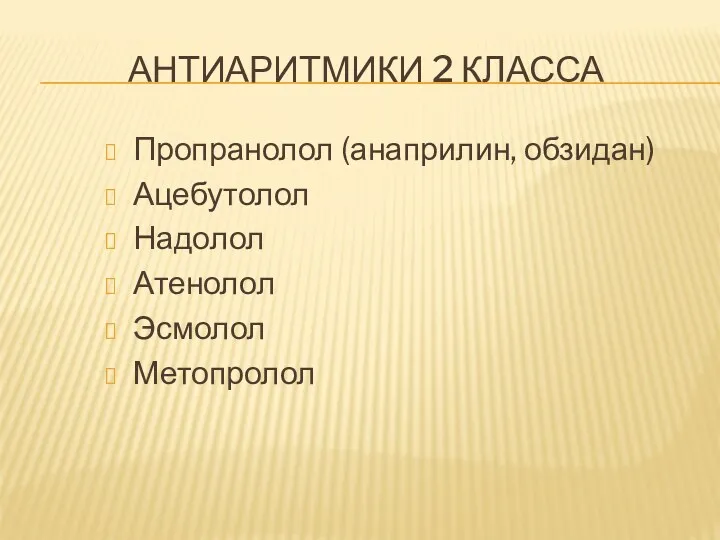 АНТИАРИТМИКИ 2 КЛАССА Пропранолол (анаприлин, обзидан) Ацебутолол Надолол Атенолол Эсмолол Метопролол