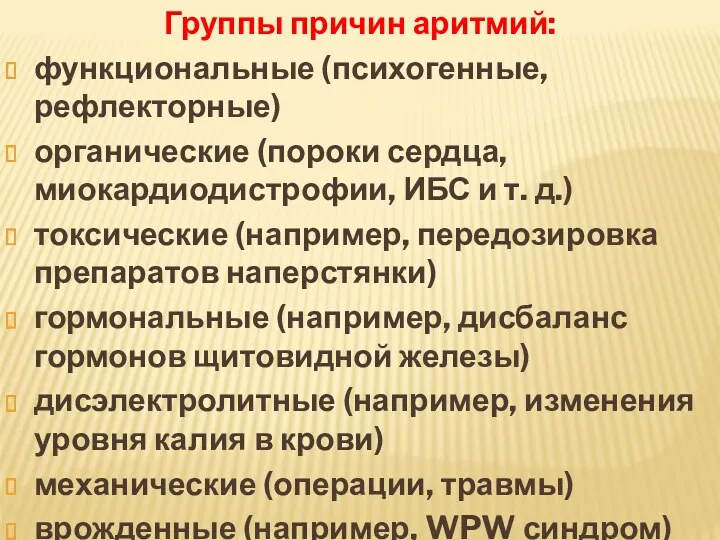 Группы причин аритмий: функциональные (психогенные, рефлекторные) органические (пороки сердца, миокардиодистрофии,