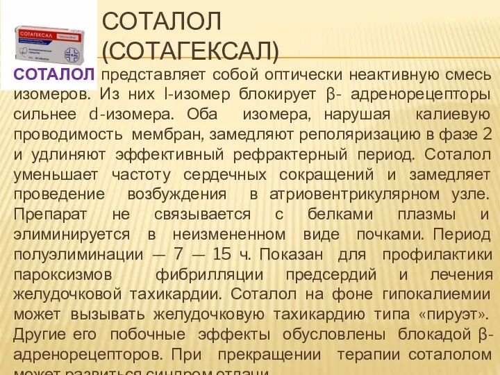 СОТАЛОЛ (СОТАГЕКСАЛ) СОТАЛОЛ представляет собой оптически неактивную смесь изомеров. Из